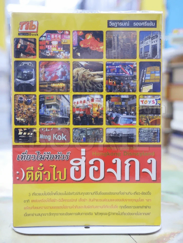 เที่ยวไม่ง้อทัวร์ ตีตั๋วไป ฮ่องกง รูปที่ 1