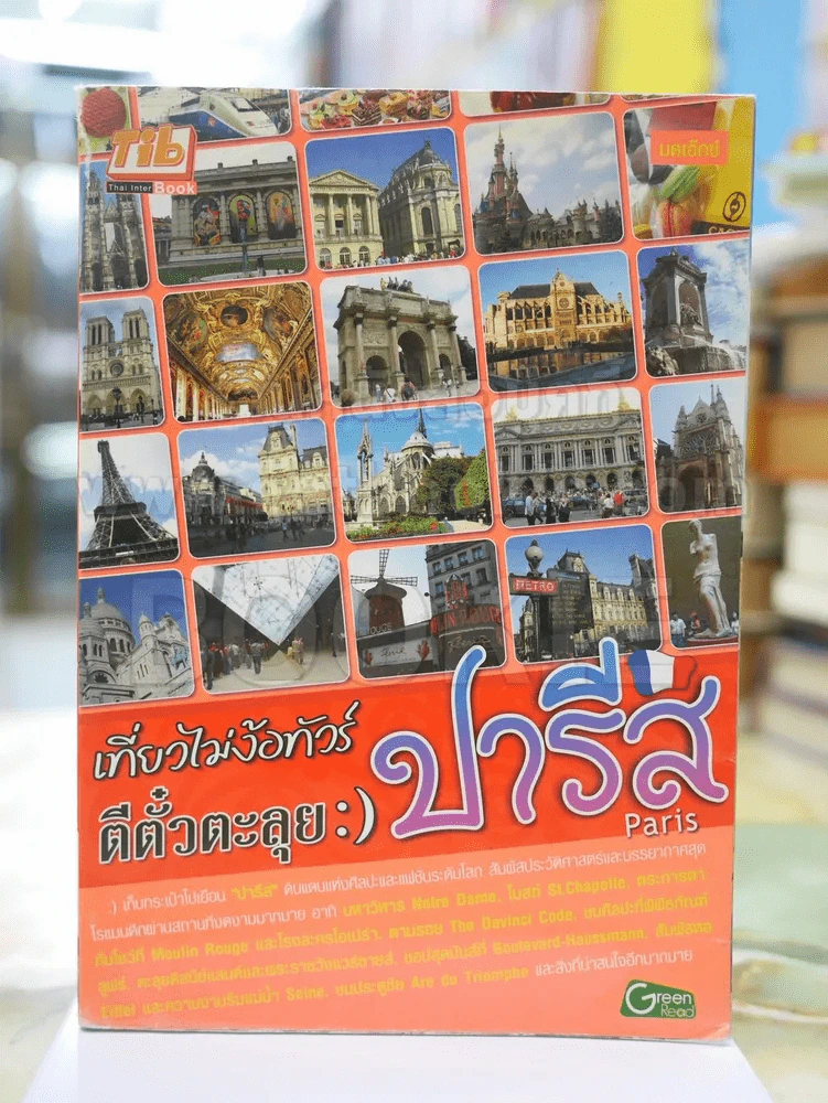 เที่ยวไม่ง้อทัวร์ ตีตั๋วตะลุย ปารีส ( มีรอยคราบน้ำด้านหลัง ) รูปที่ 1