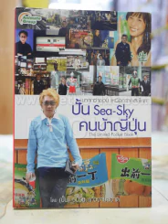 ปั้น Sea-Sky คนบ้าญี่ปุ่น โดย (ปั้น) ธนวิช แก้วงามสอาด รูปที่ 1