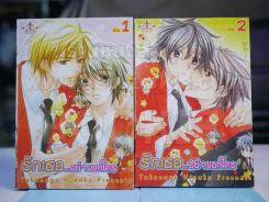รักเธอ...อย่าบอกใคร เล่ม 1-2 รูปที่ 1
