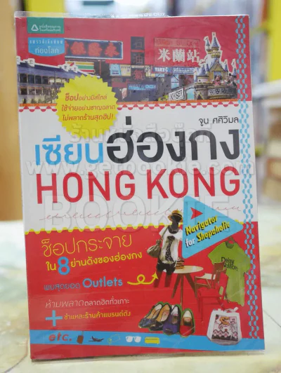 เซียนฮ่องกง HONG KONG รูปที่ 1