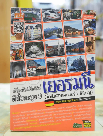 เที่ยวไม่ง้อทัวร์ ตีตั๋วตะลุยเยอรมันนี รูปที่ 1