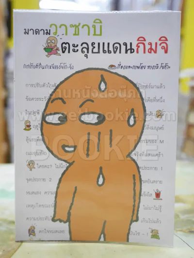 มาดามวาซาบิตะลุยแดนกิมจิ รูปที่ 1