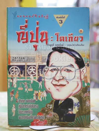 ถนนไปสู่ ญี่ปุ่น:โตเกียว ธัญญา ผลอนันต์ ขวัญฤดี ผลอนันต์ รูปที่ 1