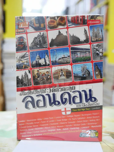 เที่ยวไม่ง้อทัวร์ ตีตั๋วตะลย ลอนดอนและเมืองโดยรอบ รูปที่ 1
