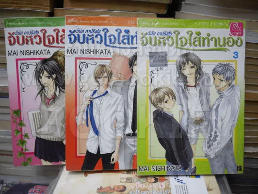 จับหัวใจใส่ทำนอง 5 เล่มจบ (ขาดเล่ม 4,5) รูปที่ 1
