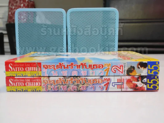 จะเต้นรำกับเธอในชุดขาว ภาค 1 (2 เล่มจบ) ผลงาน อ.ไซโต้ จิโฮ รูปที่ 2