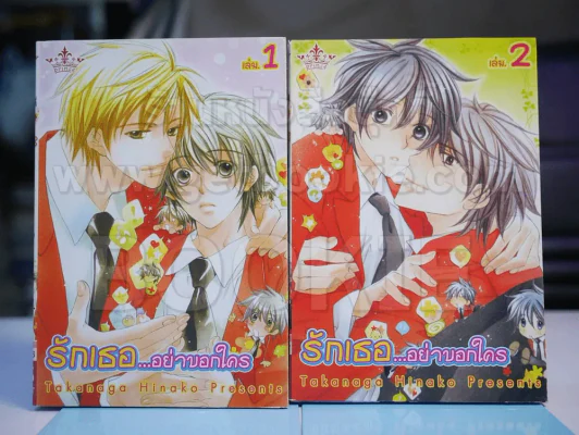 รักเธอ...อย่าบอกใคร เล่ม 1-2 รูปที่ 1