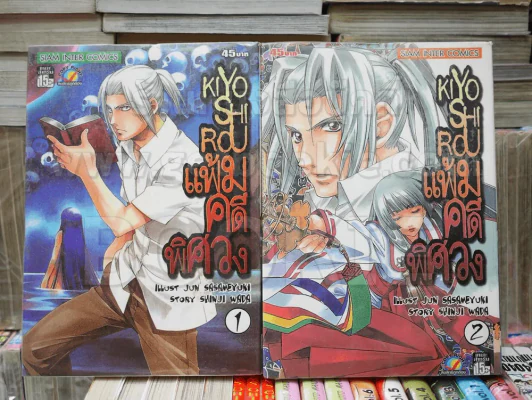 KIYOSHIROU แฟ้มคดีพิศวง เล่ม 1-2 รูปที่ 1