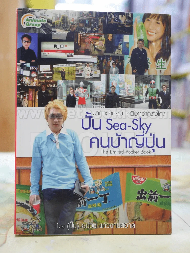 ปั้น Sea-Sky คนบ้าญี่ปุ่น โดย (ปั้น) ธนวิช แก้วงามสอาด รูปที่ 1