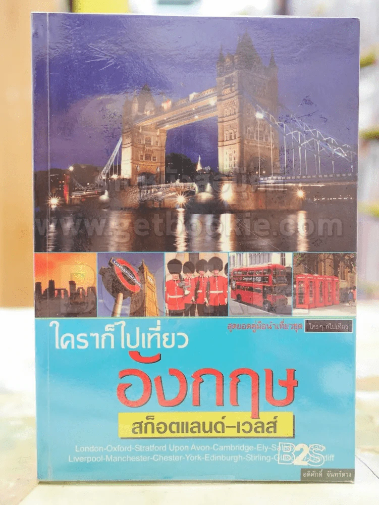 ใครๆก็ไปเที่ยว อังกฤษ  สก็อตแลนด์-เวลส์ รูปที่ 1