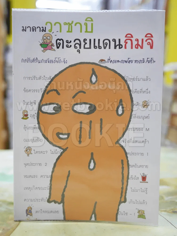 มาดามวาซาบิตะลุยแดนกิมจิ รูปที่ 1