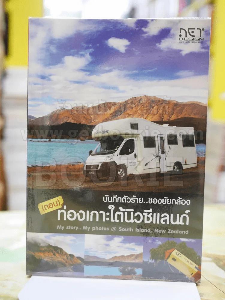 บันทึกตัวร้อย...ของยัยกล้อง ตอน ท่องเกาะใต้นิวซีแลนด์ รูปที่ 1