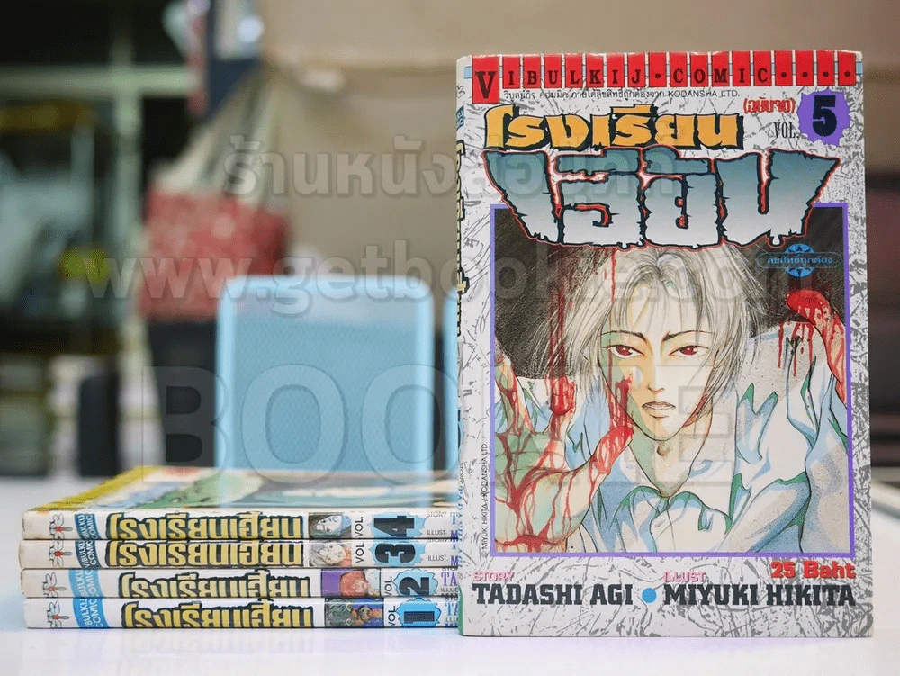 โรงเรียนเฮี้ยน 5 เล่มจบ (พิมพ์เก่าหน้าปก 25 บาท) รูปที่ 1