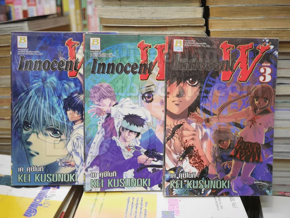 Innocent W 3 เล่มจบ รูปที่ 1