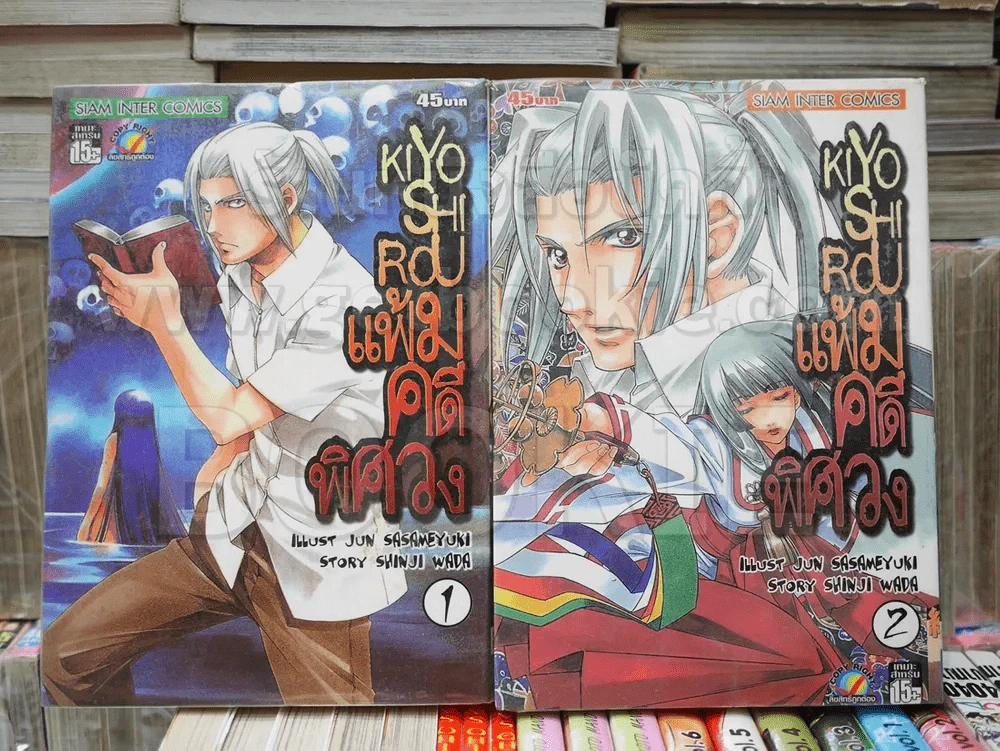 KIYOSHIROU แฟ้มคดีพิศวง เล่ม 1-2 รูปที่ 1