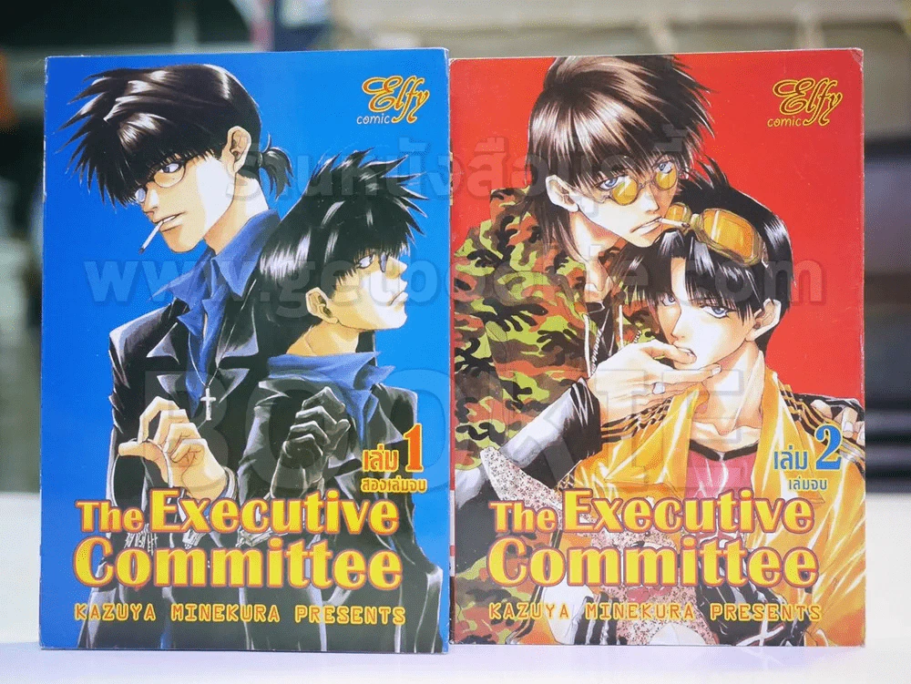 The Executive Committee 2เล่มจบ รูปที่ 1
