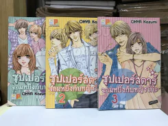 ซุปเปอร์สตาร์จอมหยิ่งกับหญิงโก๊ะ 3 เล่มจบ รูปที่ 1