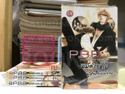 P.B.B เพลย์บอยบลู ขอมัดใจวายร้ายผู้ชายลัลล้า เล่ม1-4 รูปที่ 1