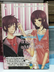 รักสุดลุ้นฉบับเพื่อนเลิฟ Dear Friend รูปที่ 1