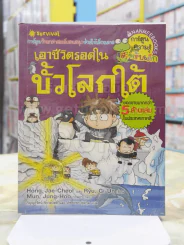 เอาชีวิตรอดในขั้วโลกใต้ รูปที่ 1