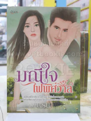 มณีใจไฟพิศวาส โดย นริน รูปที่ 1