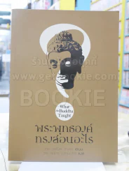 พระพุทธองค์ทรงสอนอะไร รูปที่ 1