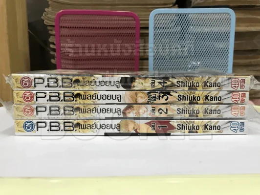 P.B.B เพลย์บอยบลู ขอมัดใจวายร้ายผู้ชายลัลล้า เล่ม1-4 รูปที่ 2