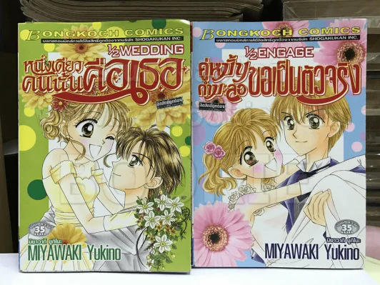 1/2WEDDING หนึ่งเดียวคนนั้นคือเธอ + 1/2ENGAGE คู่หมั้นกำมะลอขอเป็นตัวจริง รูปที่ 1
