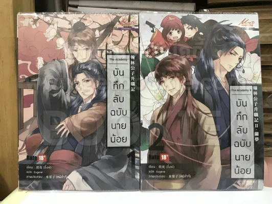 บันทึกลับฉบับนายน้อย เล่ม 1-2 รูปที่ 1