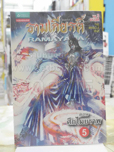 รามเกียรติ์ ตอน ศึกไมยราพ 5 รูปที่ 1