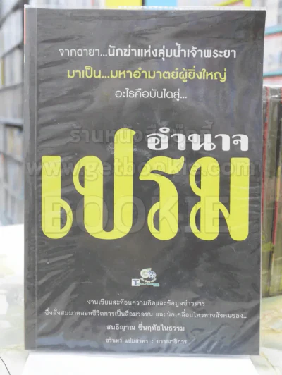 อำนาจ เปรม รูปที่ 1