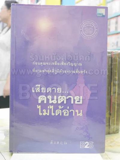 เสียดายคนตายไม่ได้อ่าน  ดังตฤณ รูปที่ 1