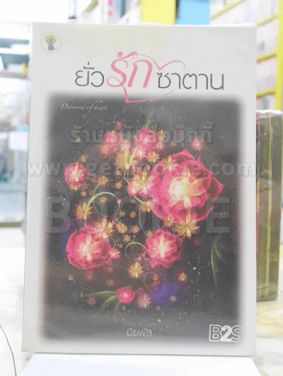 ยั่วรักซาตาน โดย มิยพัส รูปที่ 1