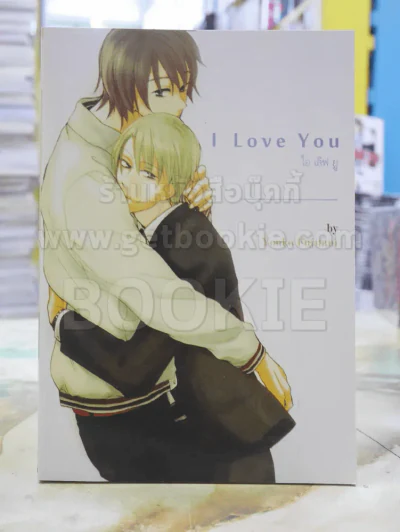 I Love You ไอเลิฟ ยู รูปที่ 1