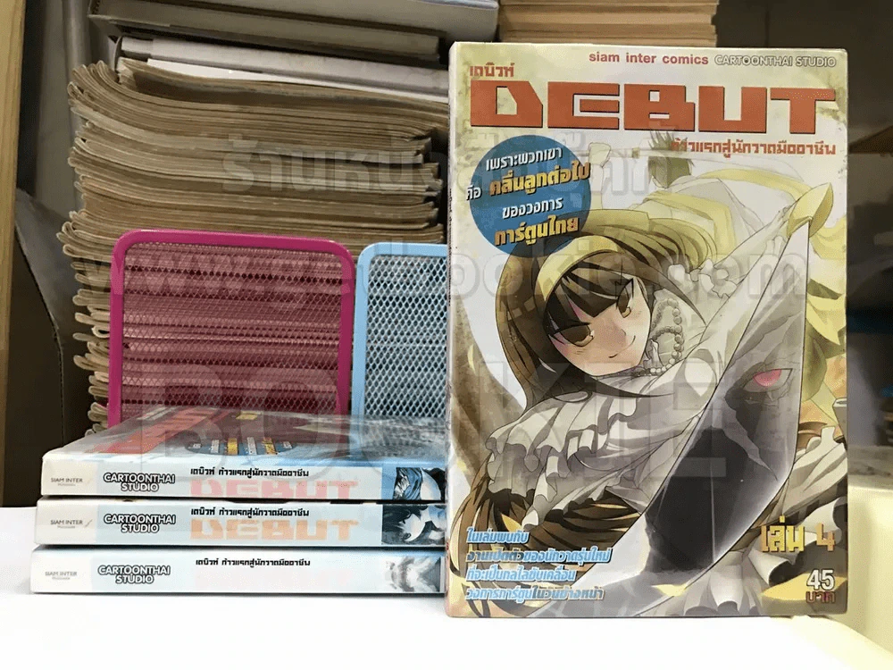 DEBUT เดบิวท์ ก้าวแรกสู่นักวาดมืออาชีพ เล่ม 1-4 รูปที่ 1