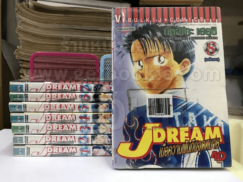 J Dream เมื่อความฝันถึงจุดหมาย 8 เล่มจบ รูปที่ 1