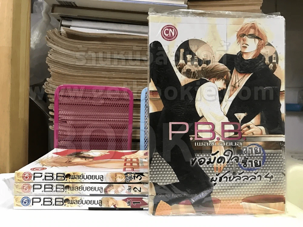 P.B.B เพลย์บอยบลู ขอมัดใจวายร้ายผู้ชายลัลล้า เล่ม1-4 รูปที่ 1