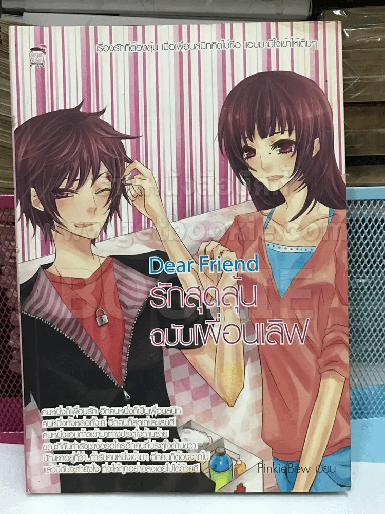 รักสุดลุ้นฉบับเพื่อนเลิฟ Dear Friend รูปที่ 1