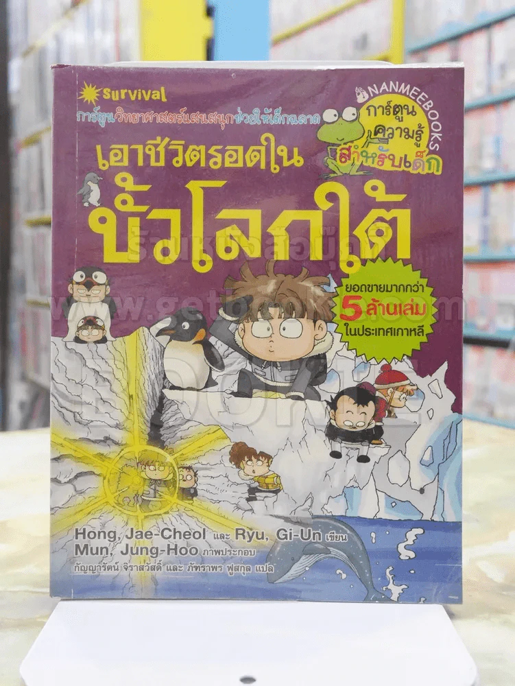 เอาชีวิตรอดในขั้วโลกใต้ รูปที่ 1
