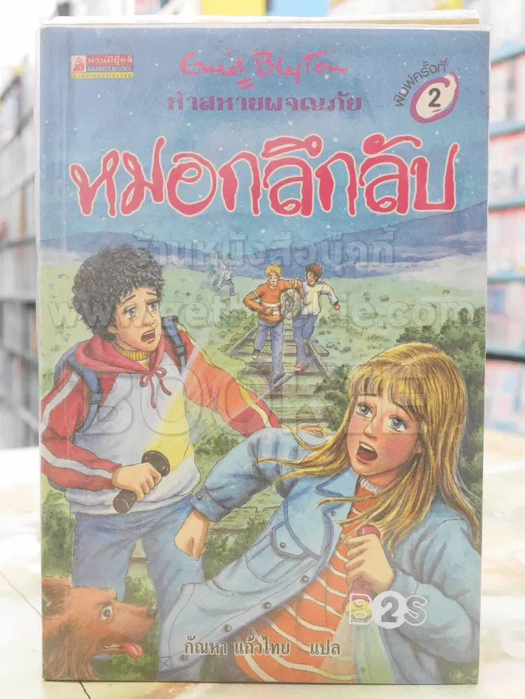 ห้าสหายผจญภัย 13 ตอน หมอกลึกลับ รูปที่ 1