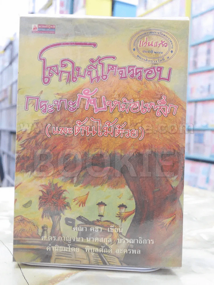 โลกใบนี้โคจรรอบกระทะกับหม้อเหล็ก(และต้นไม้ด้วย) รูปที่ 1