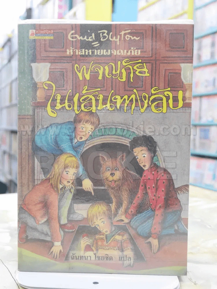 ห้าสหายผจญภัย 2 ตอน ผจญภัยในเส้นทางลับ รูปที่ 1