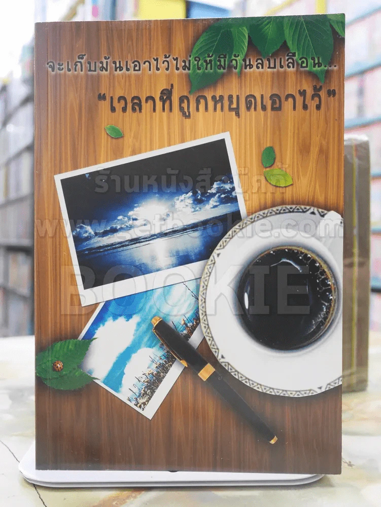 จะเก็บมันเอาไว้ไม่ให้มีวันลบเลือน...''เวลาที่ถูกหยุดเอาไว้'' รูปที่ 1