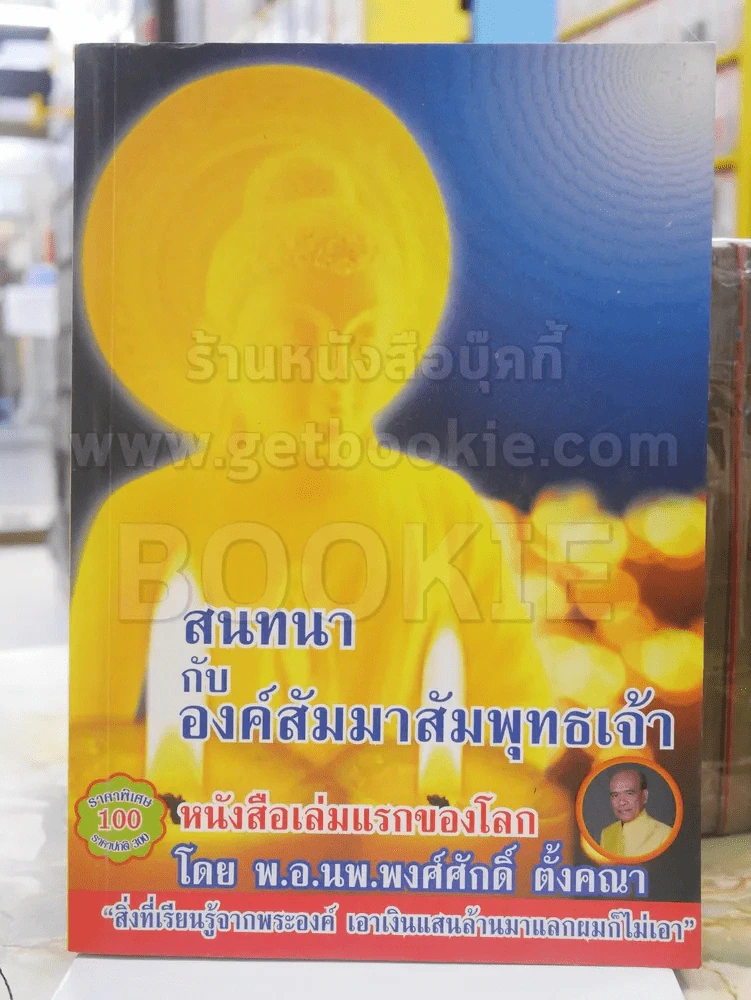 สนทนากับองค์สัมมาสัมพุทธเจ้า รูปที่ 1