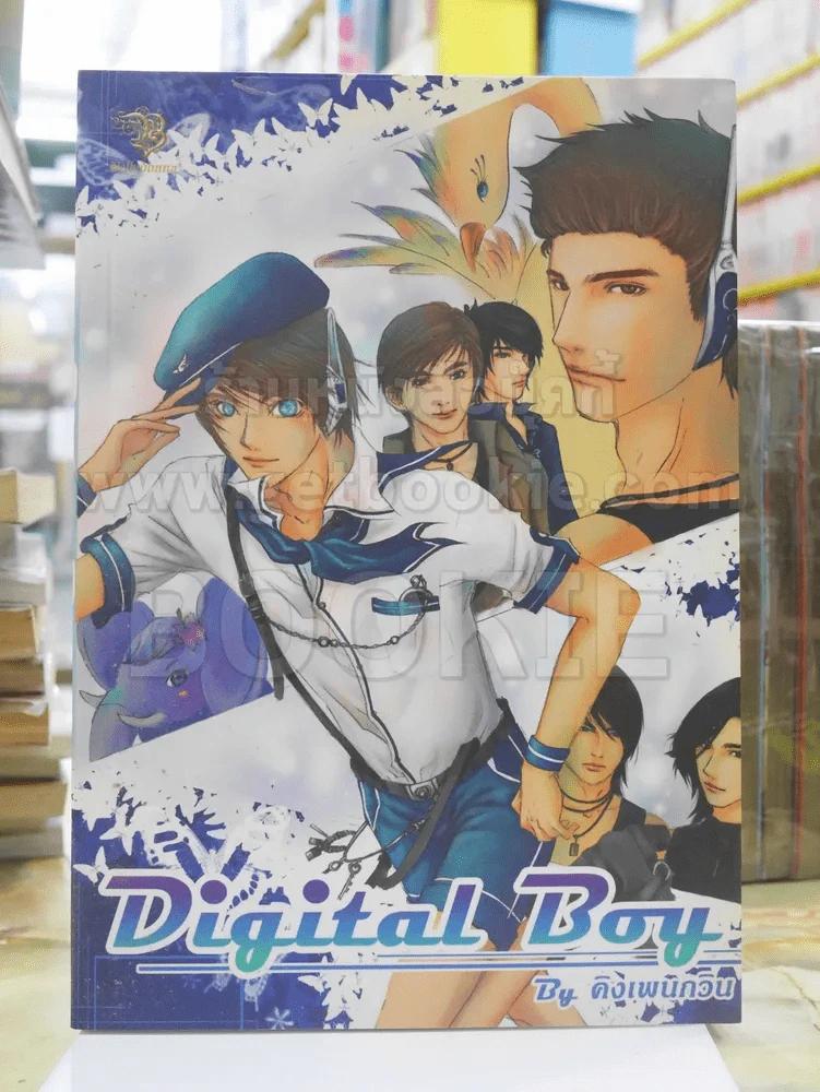 Digital Boy by คิงเพนกวิน รูปที่ 1