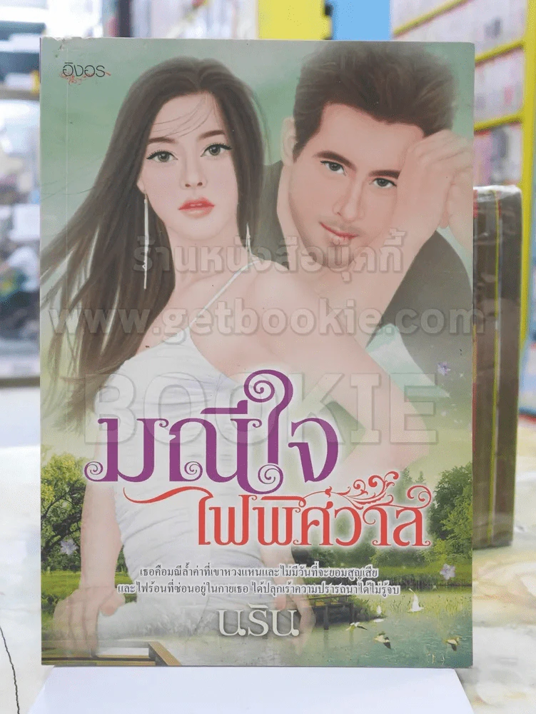 มณีใจไฟพิศวาส โดย นริน รูปที่ 1