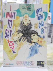 I Want To Say Love อยากได้ยินว่ารักกัน รูปที่ 1
