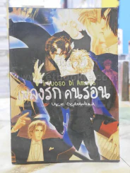เพลงรักคนร้อน รูปที่ 1