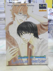 Lotus eater โลตัส อีทเตอร์ รูปที่ 1